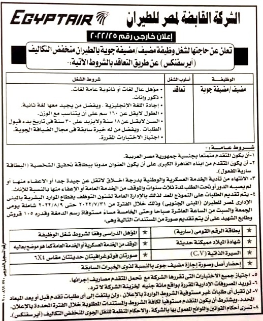 وظائف شركة مصر للطيران لحملة المؤهلات العليا والمتوسطه