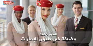 وظائف طيران الامارات عن فتح باب التعيين لجميع المؤهلات العليا