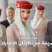 وظائف طيران الامارات عن فتح باب التعيين لجميع المؤهلات العليا