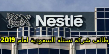 وظائف شركة نستلة السعودية فى مدينتى الرياض والخبر راتب مميز حوافز التقديم الكترونيا