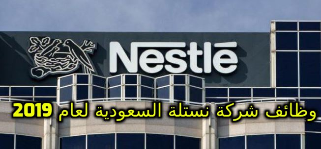 وظائف شركة نستلة السعودية فى مدينتى الرياض والخبر راتب مميز حوافز التقديم الكترونيا