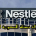 وظائف شركة نستلة السعودية فى مدينتى الرياض والخبر راتب مميز حوافز التقديم الكترونيا