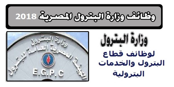 وظائف وزراة البترول و الشركه الوطنيه المصريه للحفر والخدمات البتروليه راتب 6000ج