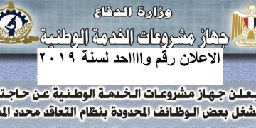 الاعلان الرسمي لجهاز مشروعات الخدمة الوطنية لجميع المؤهلات العليا ومتوسطة 2019