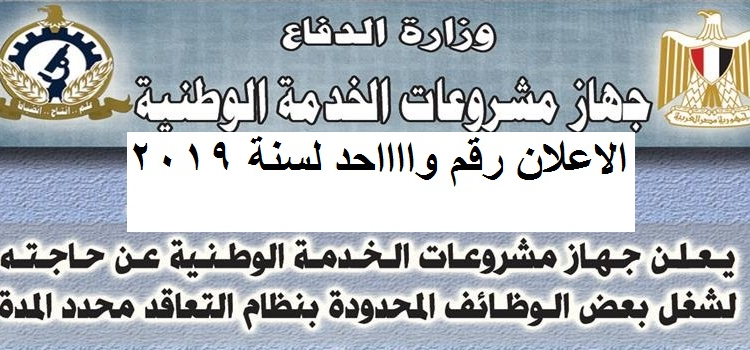 الاعلان الرسمي لجهاز مشروعات الخدمة الوطنية لجميع المؤهلات العليا ومتوسطة 2019